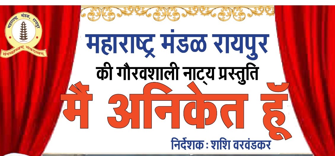 महाराष्‍ट्र मंडल रायपुर के सुपरहिट हिंदी नाटक ‘मैं अनिकेत हूं’ अब रायगढ़ व बिलासपुर में