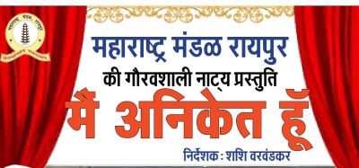 महाराष्‍ट्र मंडल रायपुर के सुपरहिट हिंदी नाटक ‘मैं अनिकेत हूं’ अब रायगढ़ व बिलासपुर में
