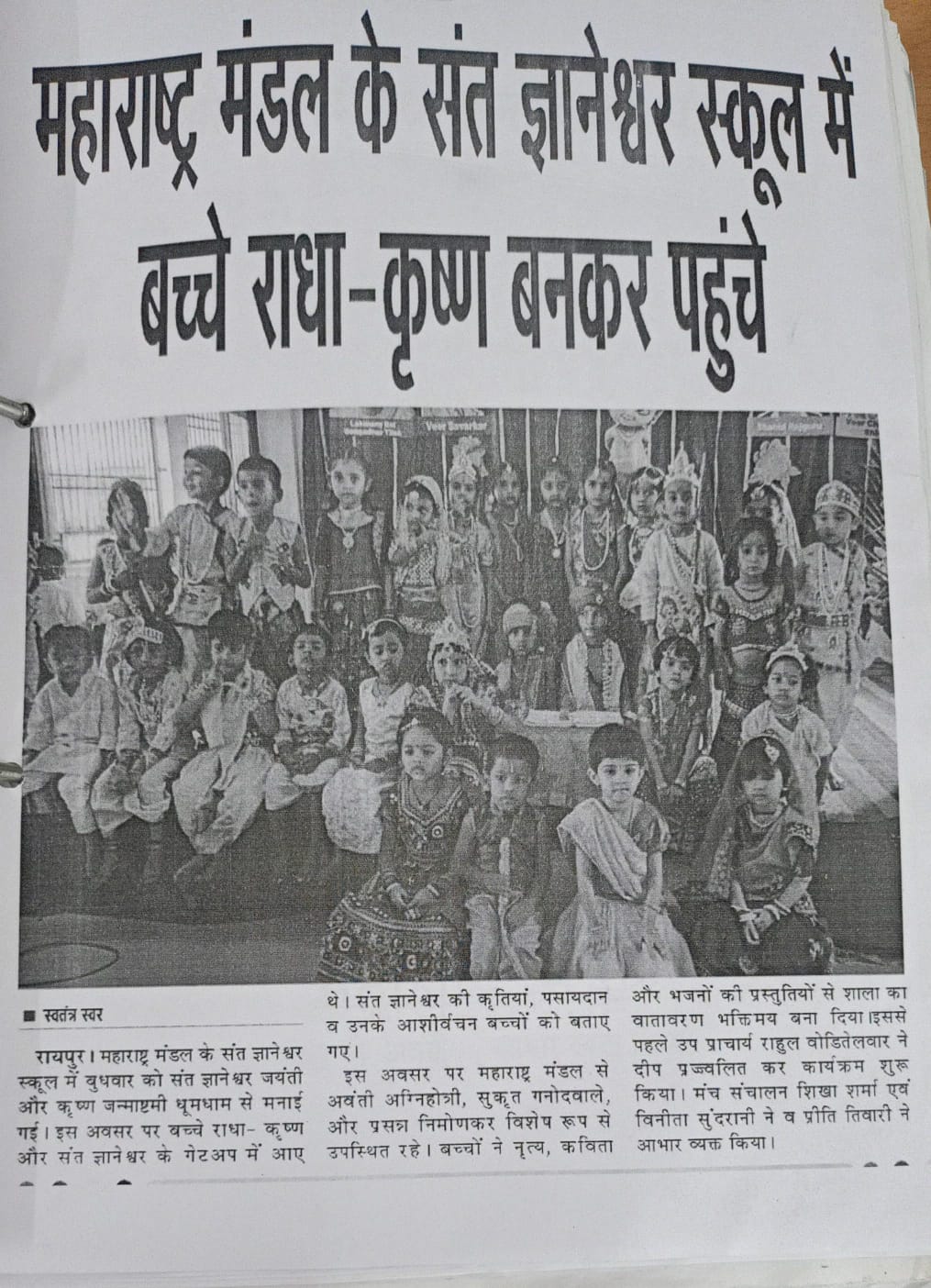 महाराष्ट्र मंडळ के संत ज्ञानेश्वर स्कूल में  बच्चे राधा-कृष्ण बनकर पहुंचे