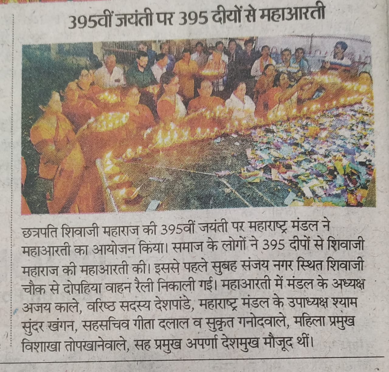 छत्रपति शिवाजी महाराज की 395 वींं जयंती पर 395 दियों से महाआरती